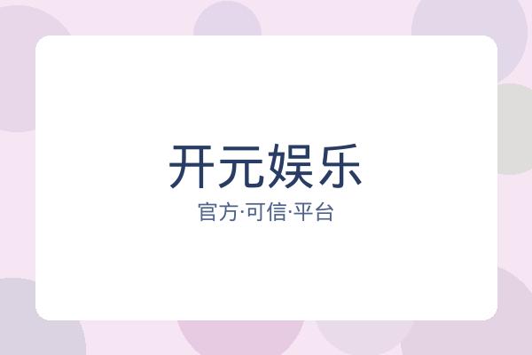 开元娱乐 图片