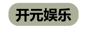 开元娱乐